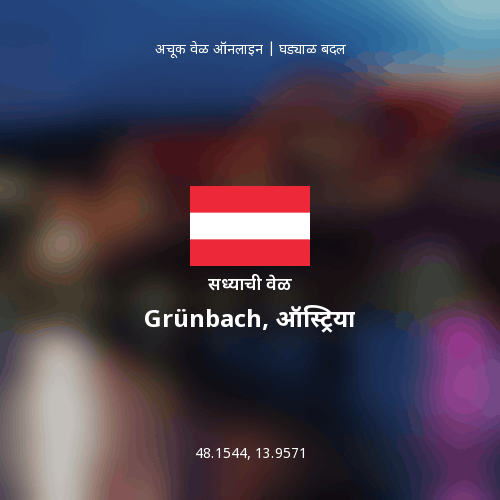 Grünbach, ऑस्ट्रिया मधील सध्याची वेळ