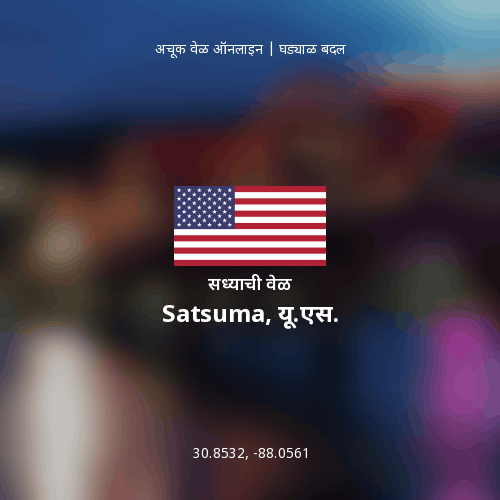 Satsuma, यू.एस. मधील सध्याची वेळ