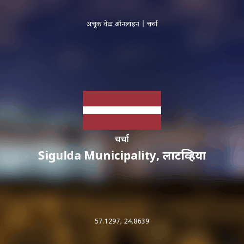 Sigulda Municipality, लाटव्हिया बद्दल चर्चा