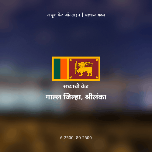 गाल्ल जिल्हा, श्रीलंका मधील सध्याची वेळ