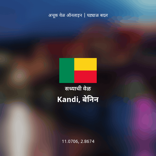 Kandi, बेनिन मधील सध्याची वेळ