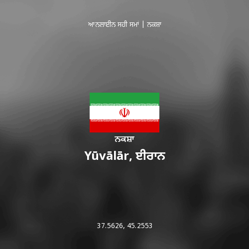 Yūvālār, ਈਰਾਨ ਦਾ ਨਕਸ਼ਾ