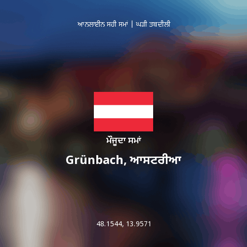 Grünbach, ਆਸਟਰੀਆ ਵਿੱਚ ਮੌਜੂਦਾ ਸਮਾਂ