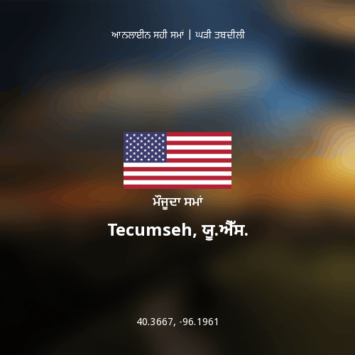 Tecumseh, ਯੂ.ਐੱਸ. ਵਿੱਚ ਮੌਜੂਦਾ ਸਮਾਂ