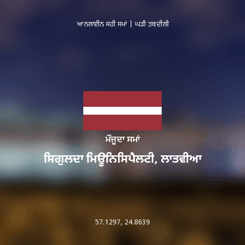 ਸਿਗੁਲਦਾ ਮਿਊਨਿਸਿਪੈਲਟੀ, ਲਾਤਵੀਆ ਵਿੱਚ ਮੌਜੂਦਾ ਸਮਾਂ