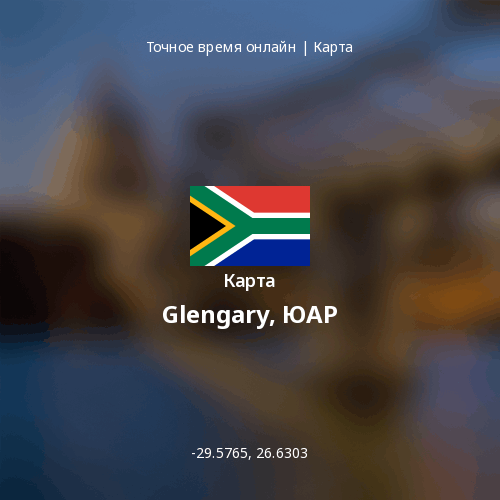 Карта Glengary, ЮАР