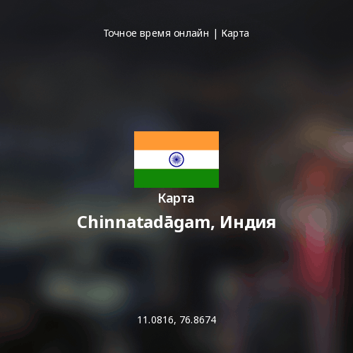 Карта Chinnatadāgam, Индия