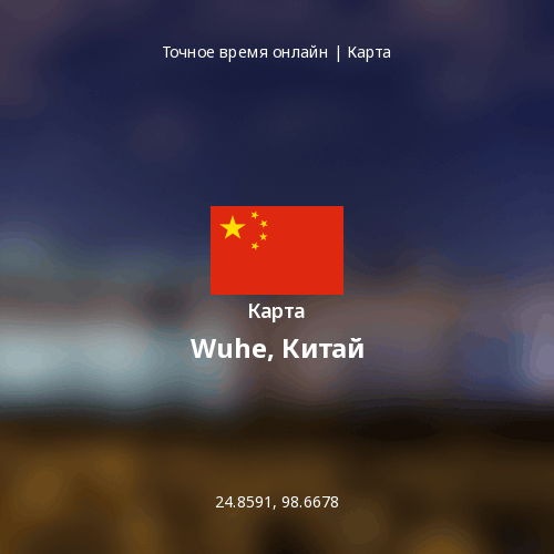 Карта Wuhe, Китай