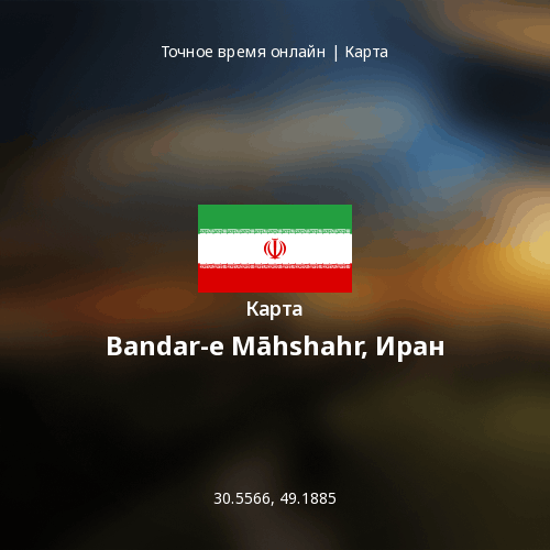 Карта Bandar-e Māhshahr, Иран
