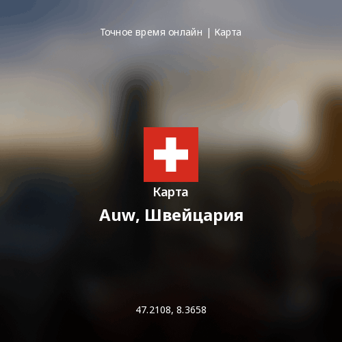 Карта Auw, Швейцария