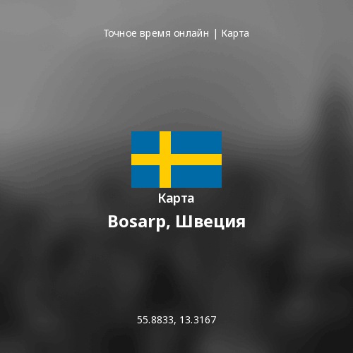 Карта Bosarp, Швеция