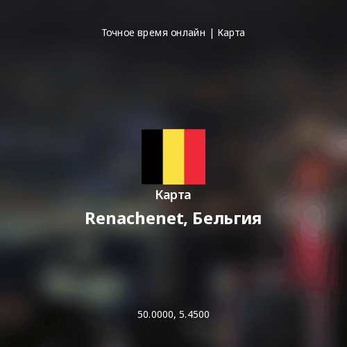 Карта Renachenet, Бельгия