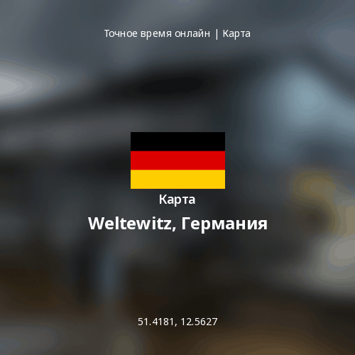 Карта Weltewitz, Германия