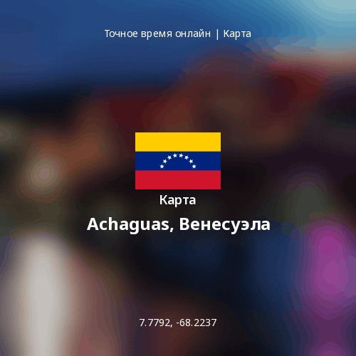 Карта Achaguas, Венесуэла