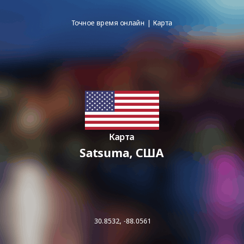 Карта Satsuma, США