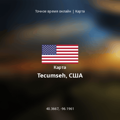 Карта Tecumseh, США