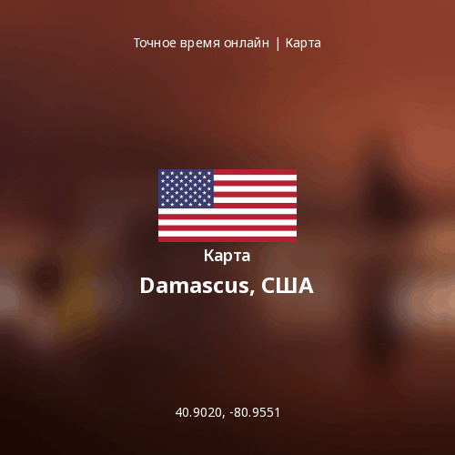 Карта Damascus, США