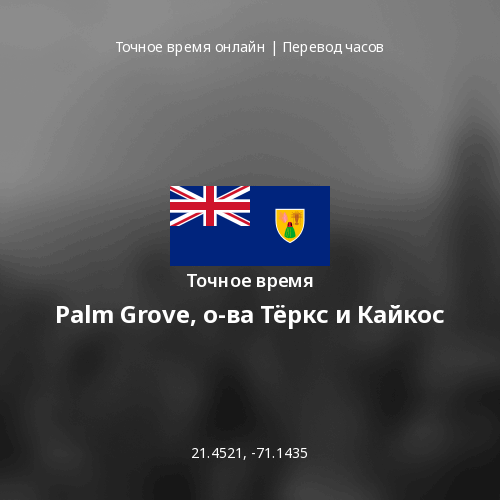 Точное время в Palm Grove, о-ва Тёркс и Кайкос