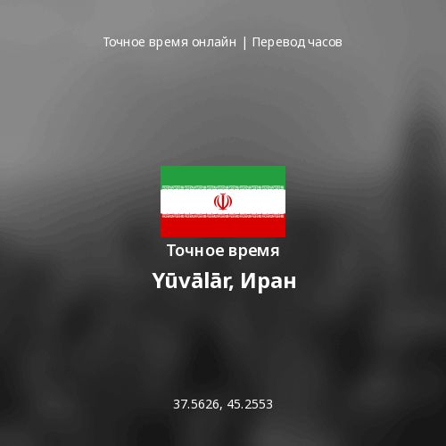 Точное время в Yūvālār, Иран