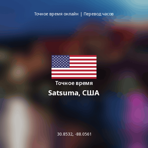 Точное время в Satsuma, США