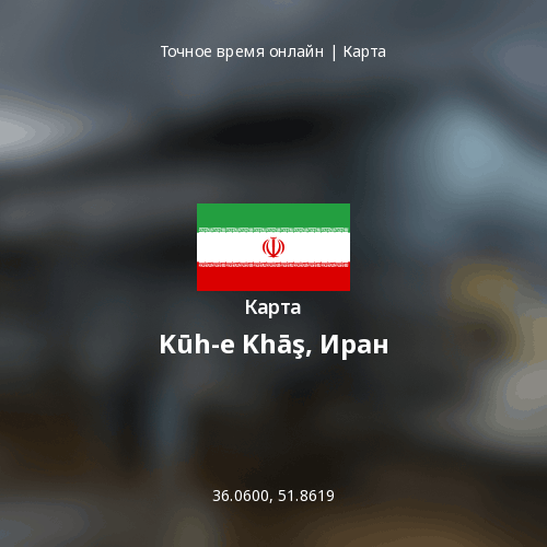 Карта Kūh-e Khāş, Иран