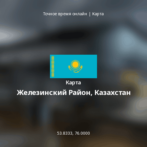 Карта Железинский Район, Казахстан