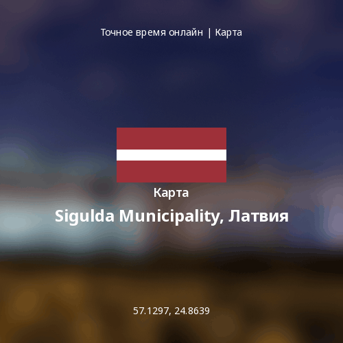 Карта Sigulda Municipality, Латвия