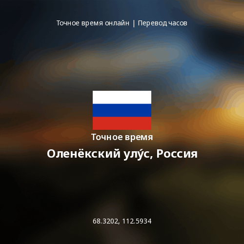 Точное время в Оленёкский улу́с, Россия