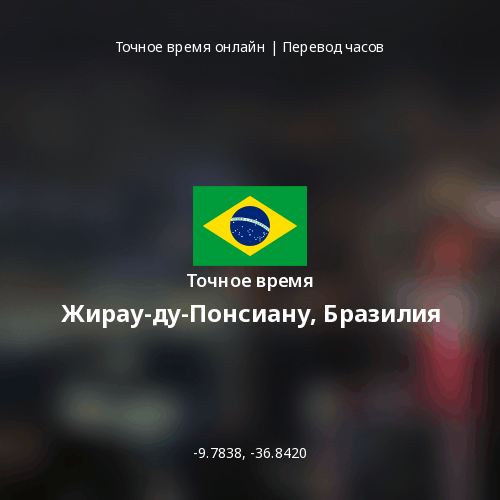Точное время в Жирау-ду-Понсиану, Бразилия