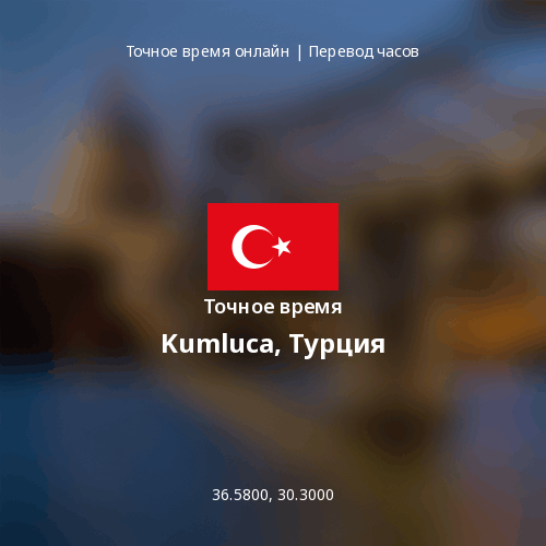 Точное время в Kumluca, Турция