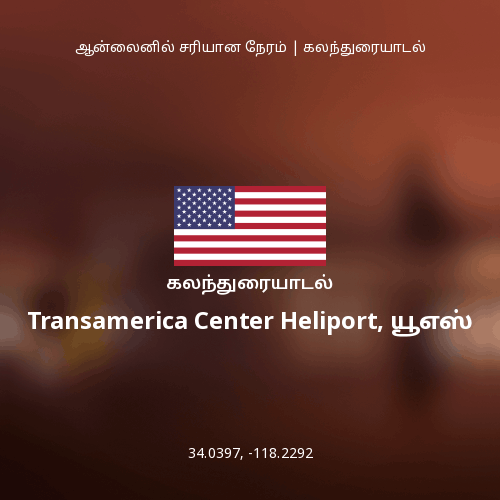 Transamerica Center Heliport, யூஎஸ் பற்றிய கலந்துரையாடல்