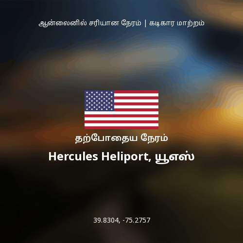 Hercules Heliport, யூஎஸ் இல் தற்போதைய நேரம்