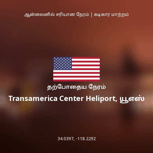 Transamerica Center Heliport, யூஎஸ் இல் தற்போதைய நேரம்