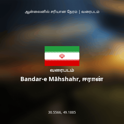 Bandar-e Māhshahr, ஈரான் வரைபடம்