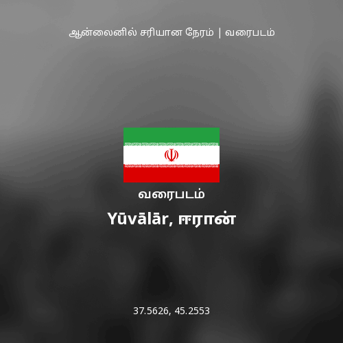 Yūvālār, ஈரான் வரைபடம்