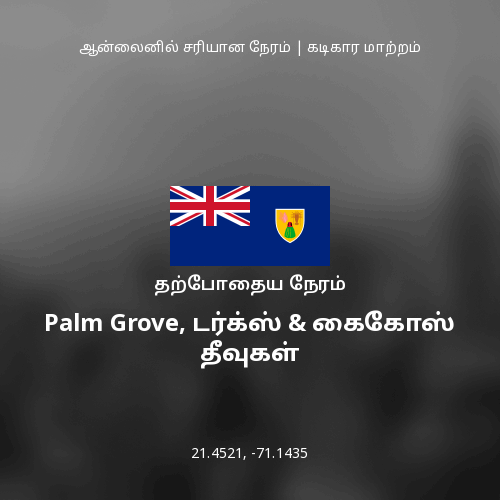 Palm Grove, டர்க்ஸ் & கைகோஸ் தீவுகள் இல் தற்போதைய நேரம்