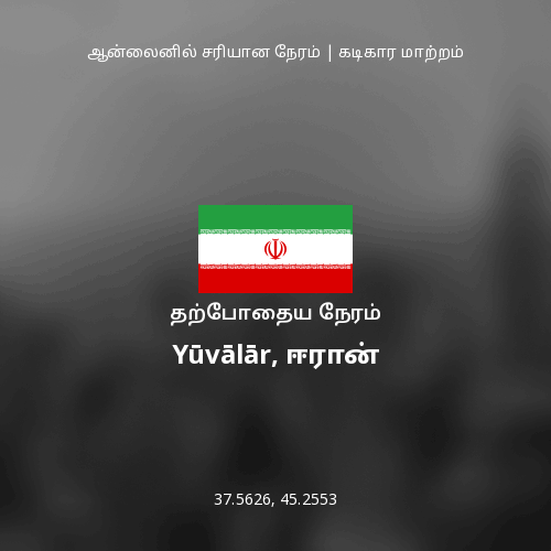 Yūvālār, ஈரான் இல் தற்போதைய நேரம்