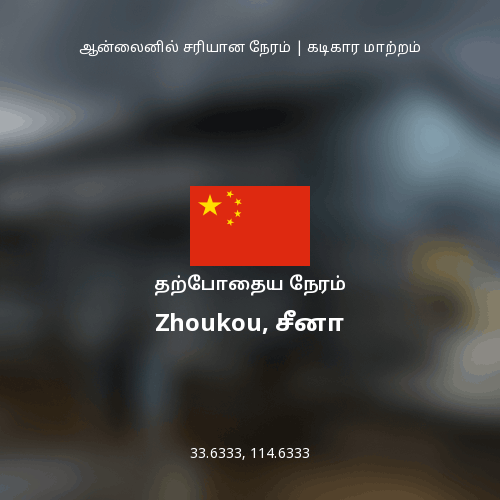 Zhoukou, சீனா இல் தற்போதைய நேரம்