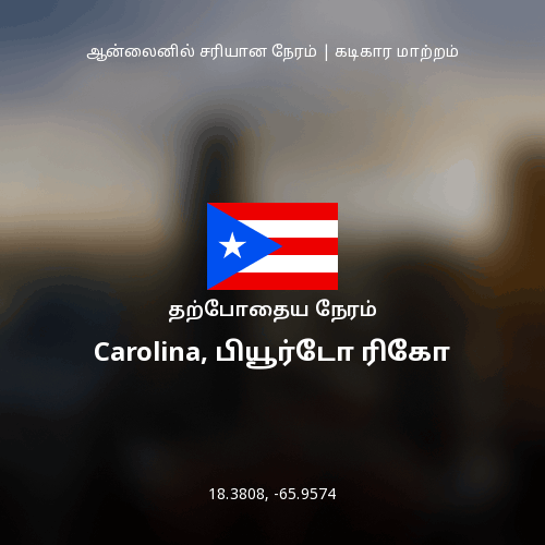 Carolina, பியூர்டோ ரிகோ இல் தற்போதைய நேரம்