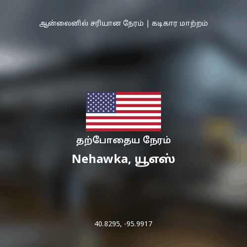 Nehawka, யூஎஸ் இல் தற்போதைய நேரம்