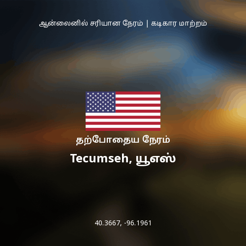 Tecumseh, யூஎஸ் இல் தற்போதைய நேரம்