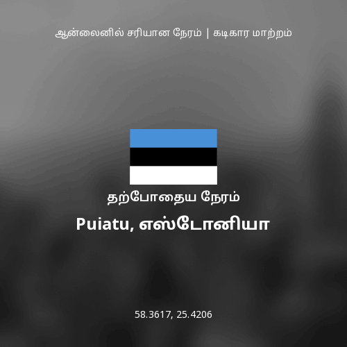 Puiatu, எஸ்டோனியா இல் தற்போதைய நேரம்