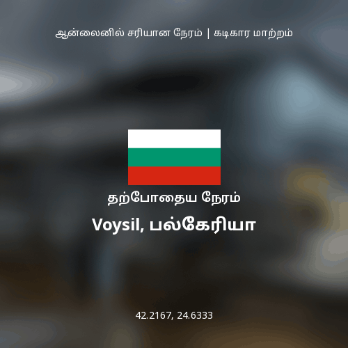 Voysil, பல்கேரியா இல் தற்போதைய நேரம்