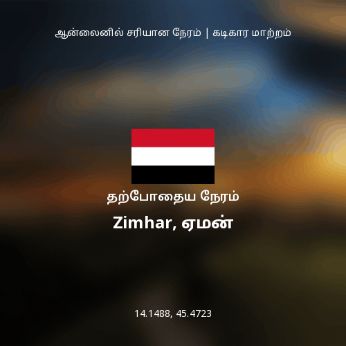 Zimhar, ஏமன் இல் தற்போதைய நேரம்