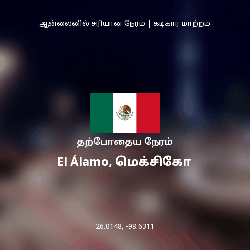 El Álamo, மெக்சிகோ இல் தற்போதைய நேரம்