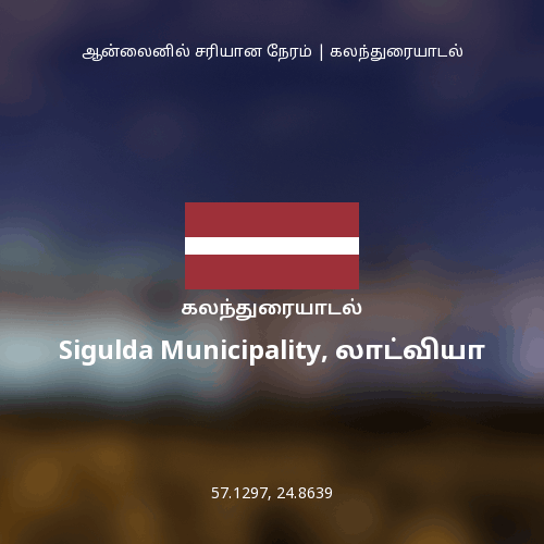 Sigulda Municipality, லாட்வியா பற்றிய கலந்துரையாடல்