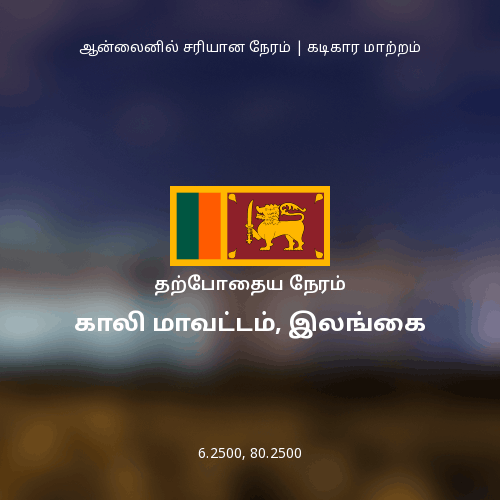 காலி மாவட்டம், இலங்கை இல் தற்போதைய நேரம்