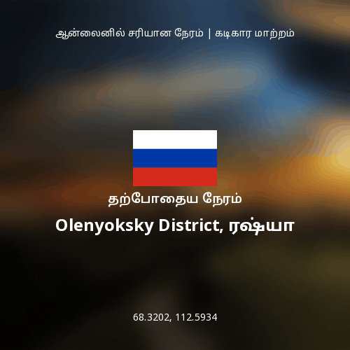 Olenyoksky District, ரஷ்யா இல் தற்போதைய நேரம்