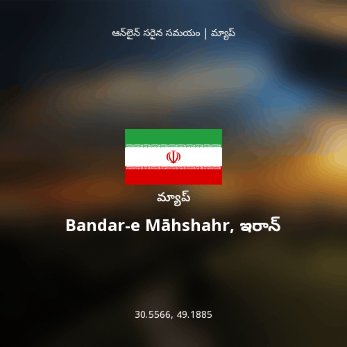 Bandar-e Māhshahr, ఇరాన్ మ్యాప్
