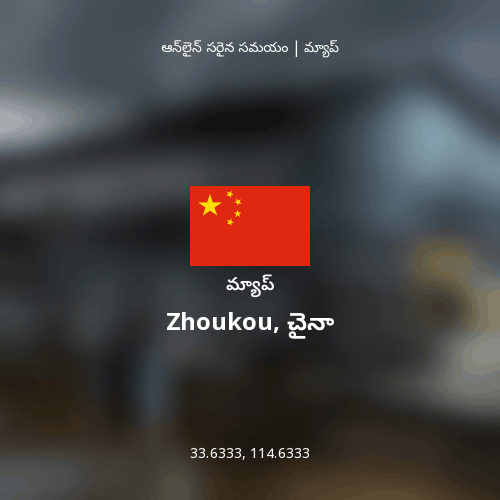 Zhoukou, చైనా మ్యాప్
